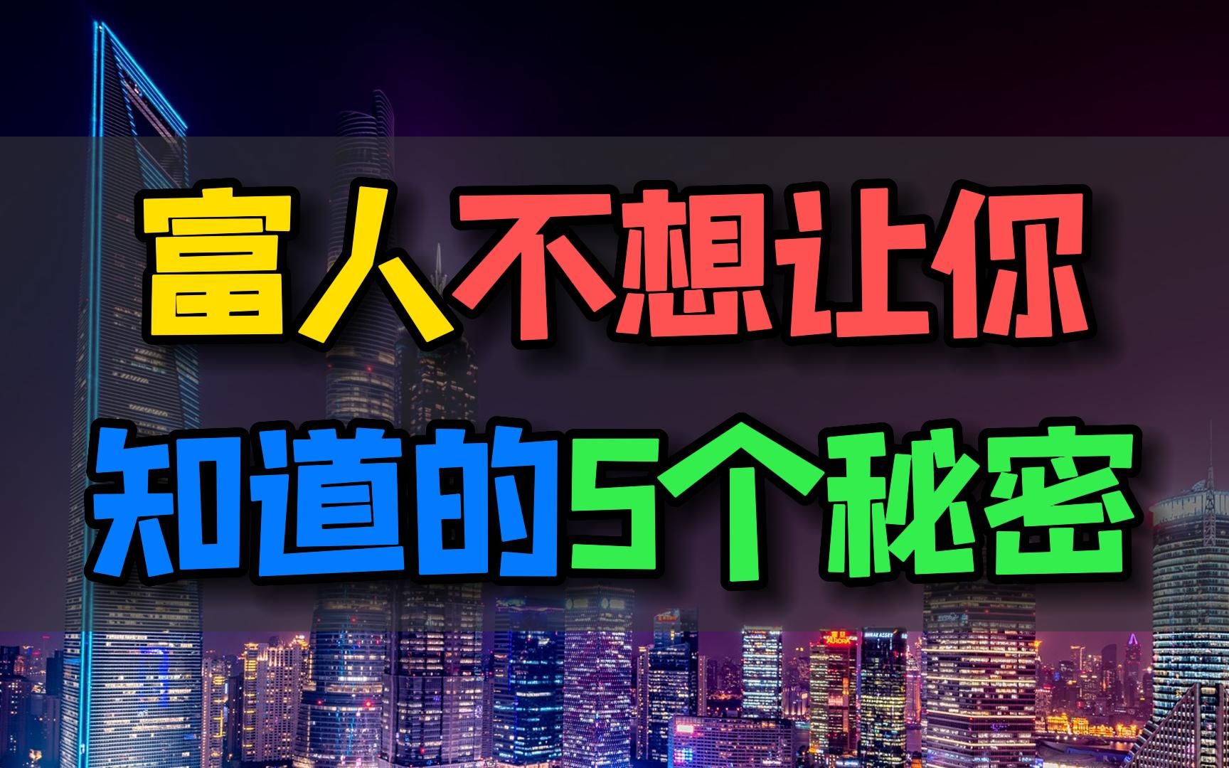 揭秘有钱人的5个秘密:富人不想让你知道的真相哔哩哔哩bilibili