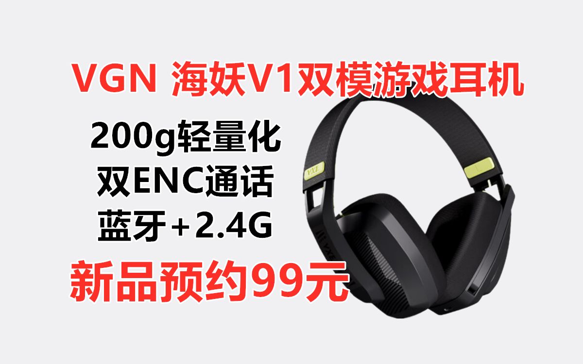 双模游戏耳机99元!VGN 海妖V1头戴式游戏耳机,蓝牙5.3/2.4G双模 双麦ENC 200g轻量化设计 15ms低延迟 性价比电竞游戏耳机哔哩哔哩bilibili