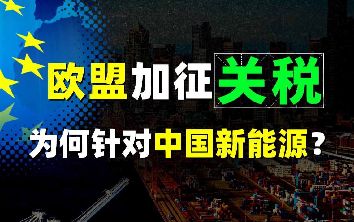 什么是关税(Tariff)?欧盟加征关税为何拿中国新能源“开刀”?哔哩哔哩bilibili