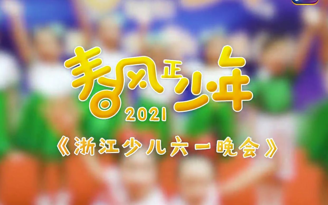 《春风正少年——2021年浙江少儿六一晚会》宣传片哔哩哔哩bilibili