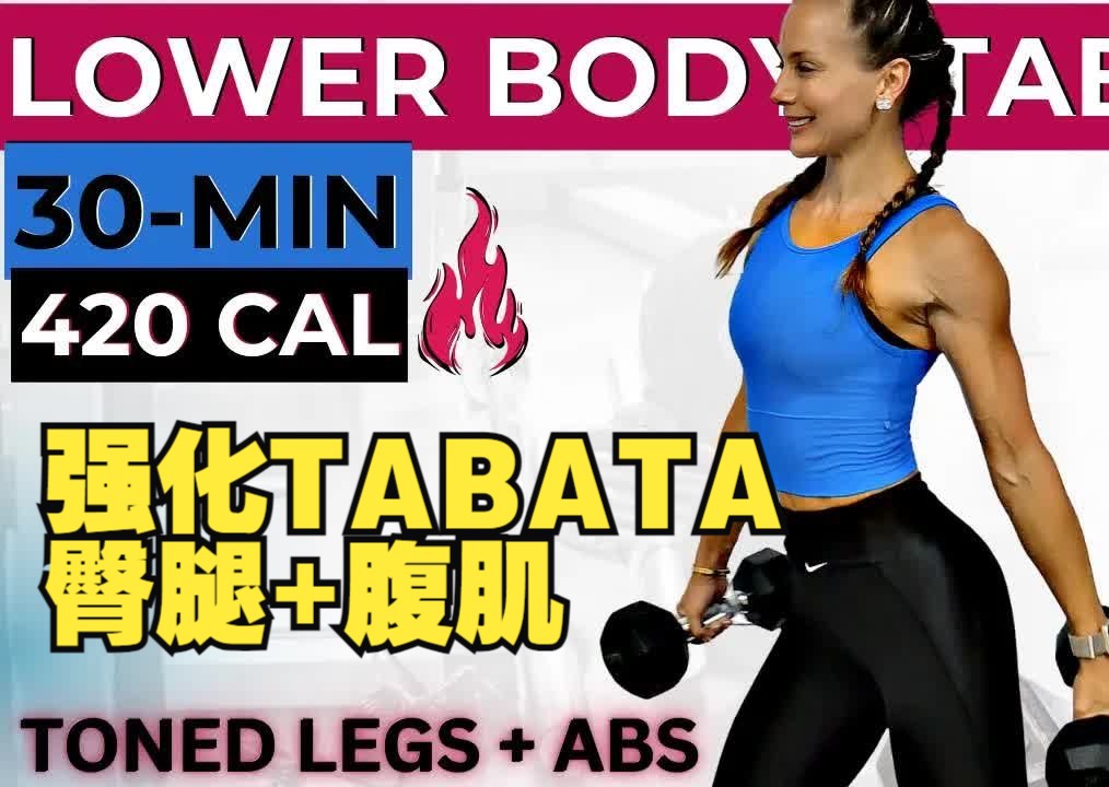30 分钟强化 tabata 腿部锻炼   腹肌(下半身锻炼以减肥,塑造腿部和
