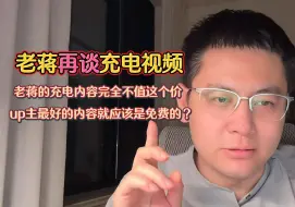 Tải video: 〖老蒋巨靠谱〗再谈充电视频；老蒋的充电内容完全不值这个价，up主最好的内容就应该是免费的？