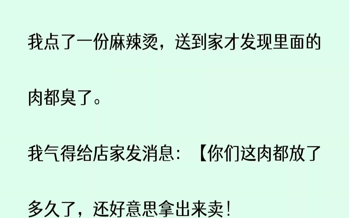 【完结文】我点了一份麻辣烫,送到家才发现里面的肉都臭了.我气得给店家发消息你们这...哔哩哔哩bilibili