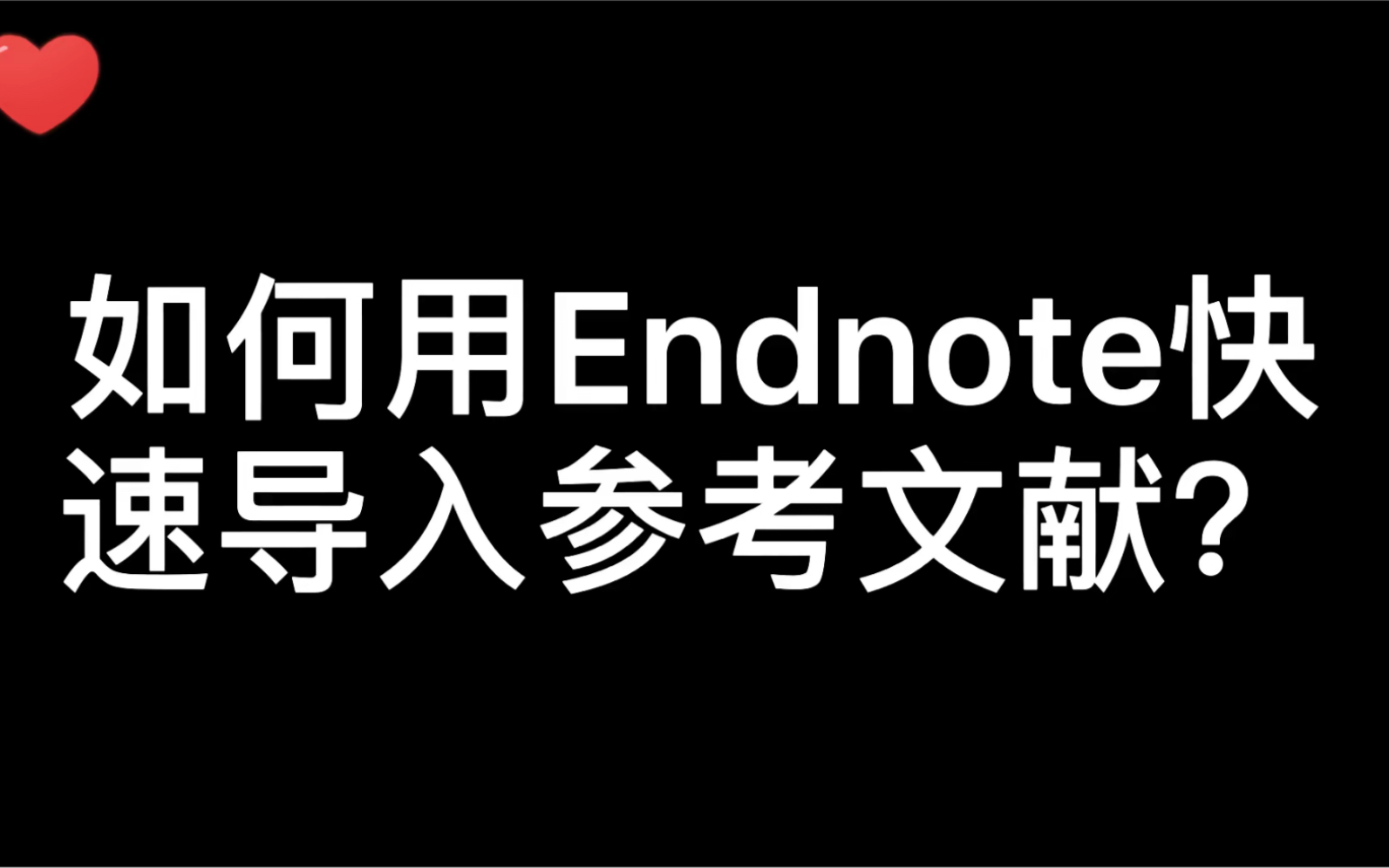 不是吧不是吧?我听说有人手动复制粘贴参考文献?Endnote了解下,快速导入参考文献.哔哩哔哩bilibili