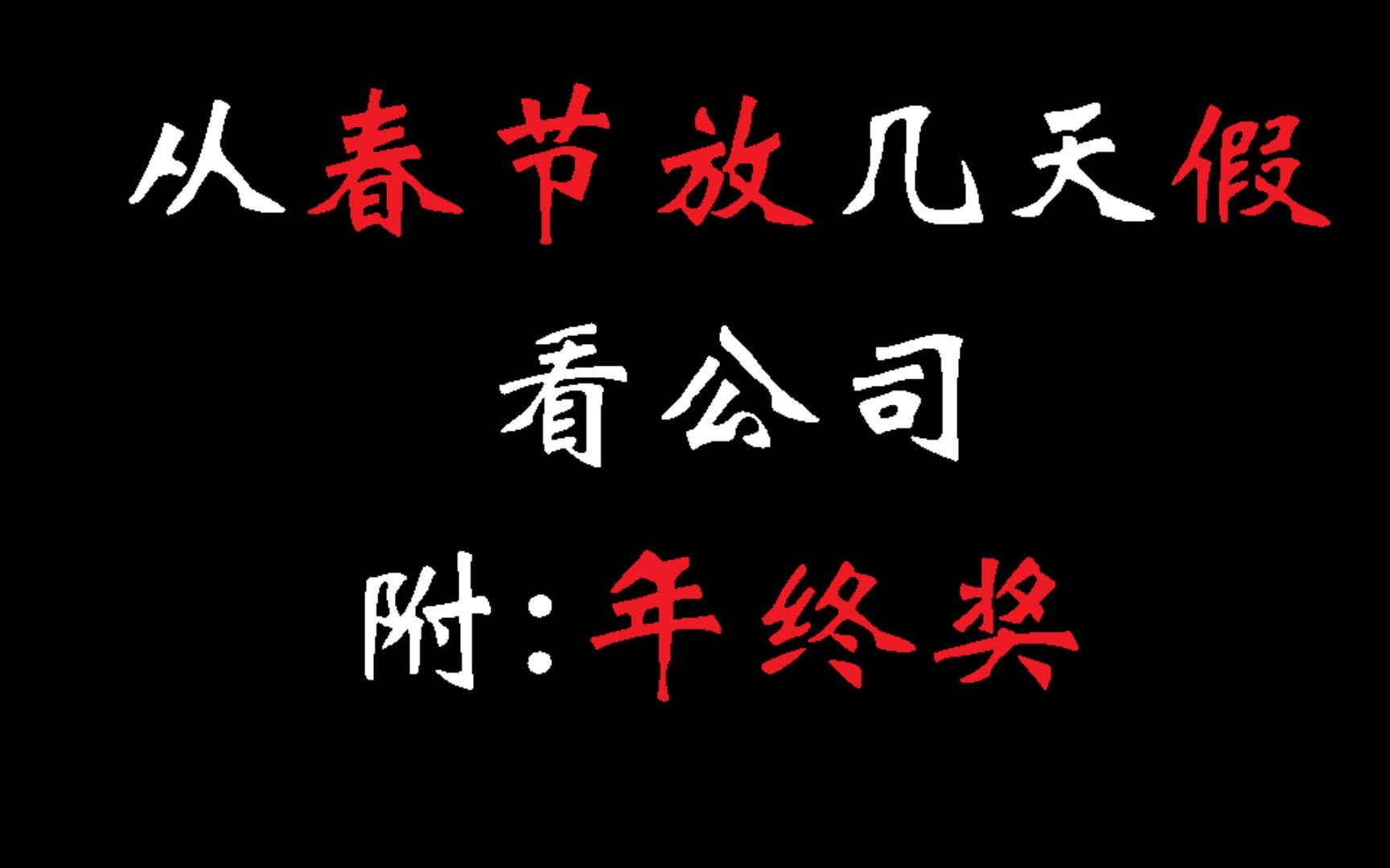 从春节放几天假看公司.附:年终奖哔哩哔哩bilibili