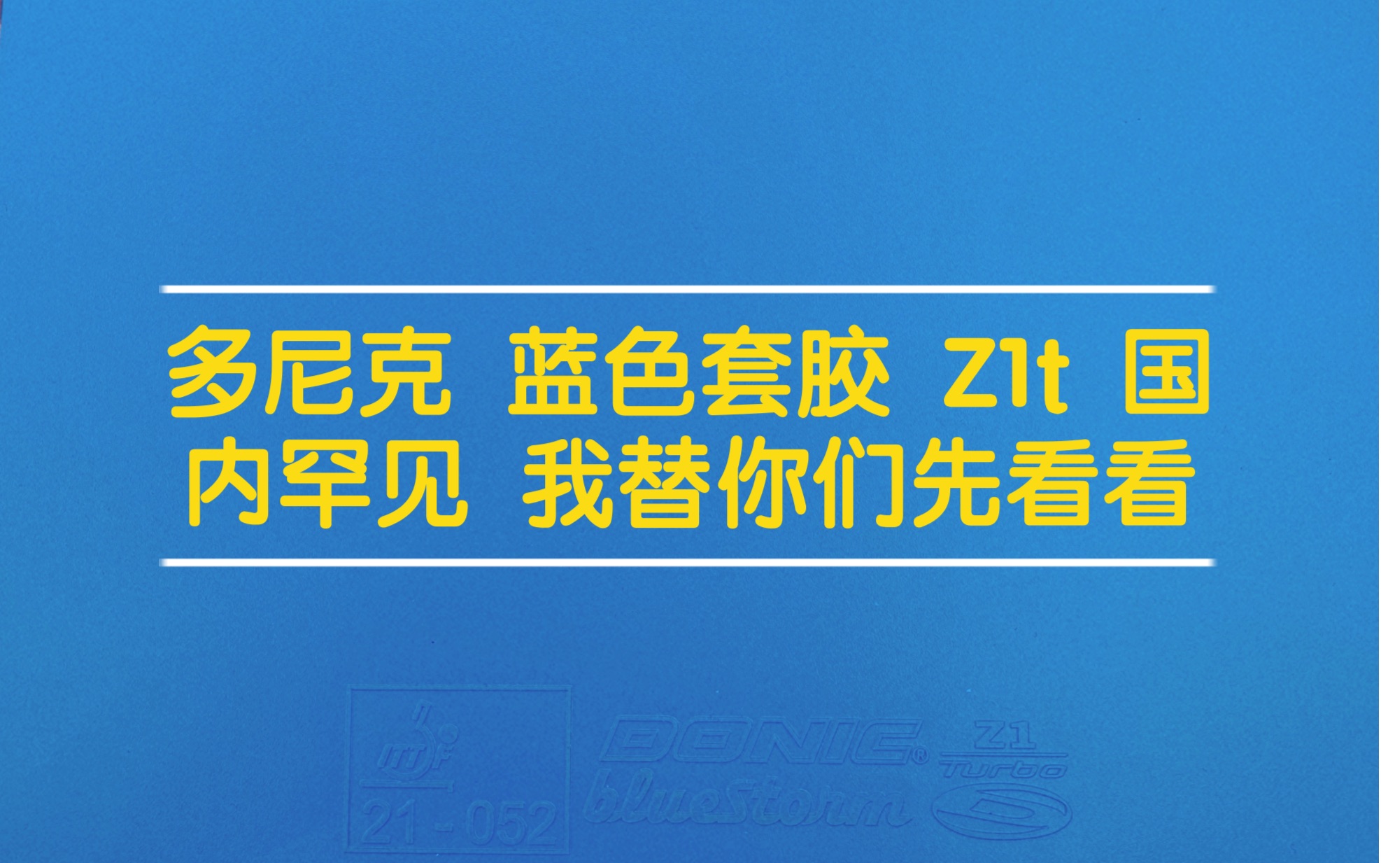 多尼克最新发售 z1t 蓝色胶皮 先拆为敬 与你分享哔哩哔哩bilibili