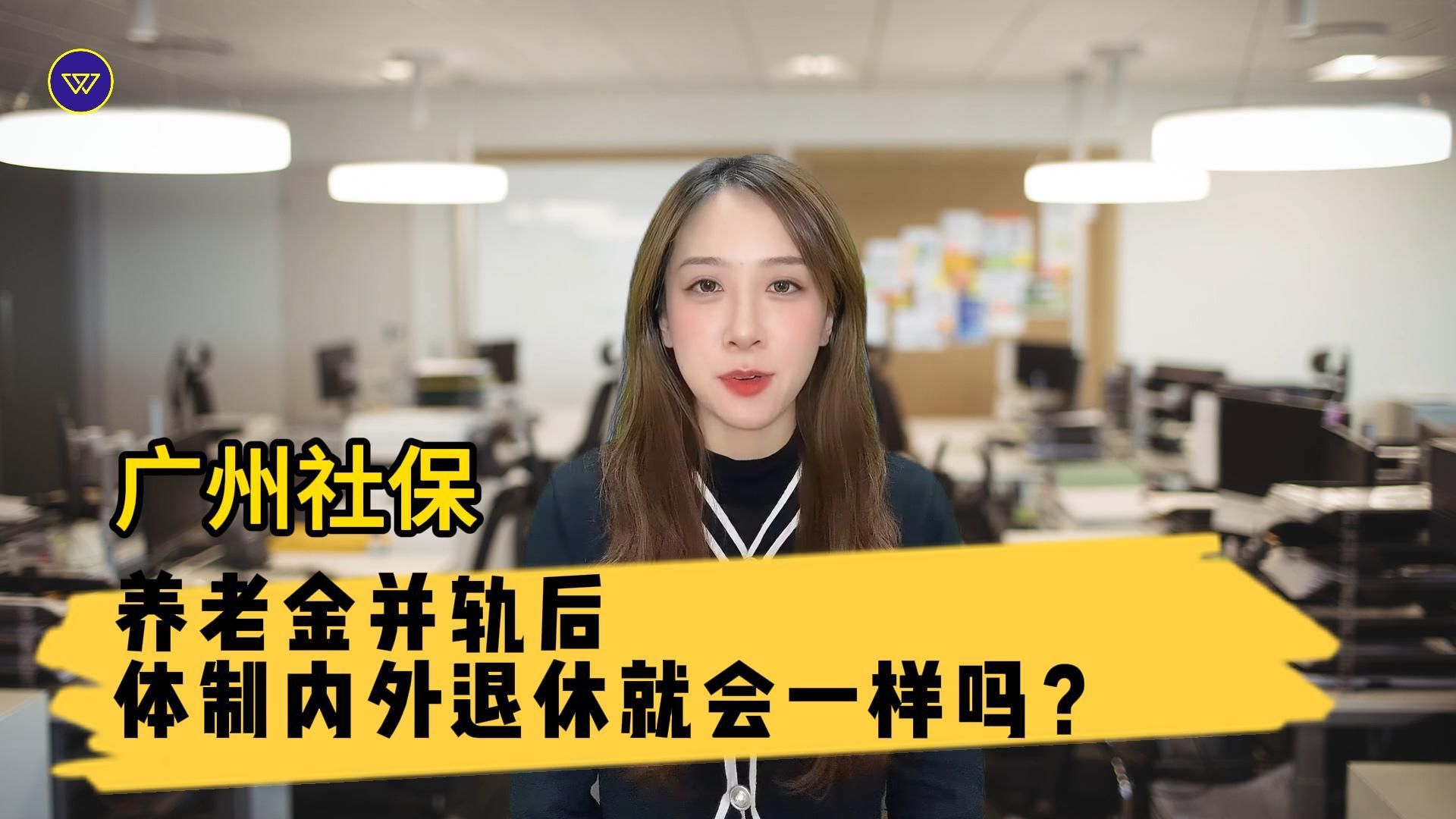 【广州社保】养老金并轨后,体制内外退休就会一样吗?哔哩哔哩bilibili