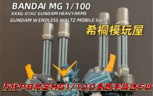 Télécharger la video: 【希桐模玩屋】模玩分享万代正品拼装模型PB限定MG 1/100重炮手高达新机动战记W无尽的华尔兹EW