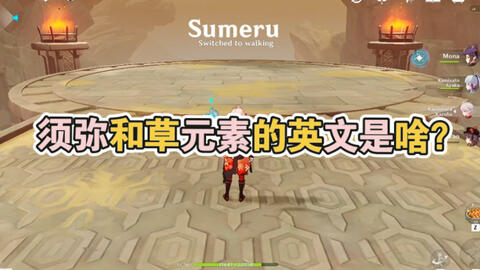 生草的须弥 原神里须弥和草元素的英语是啥 哔哩哔哩
