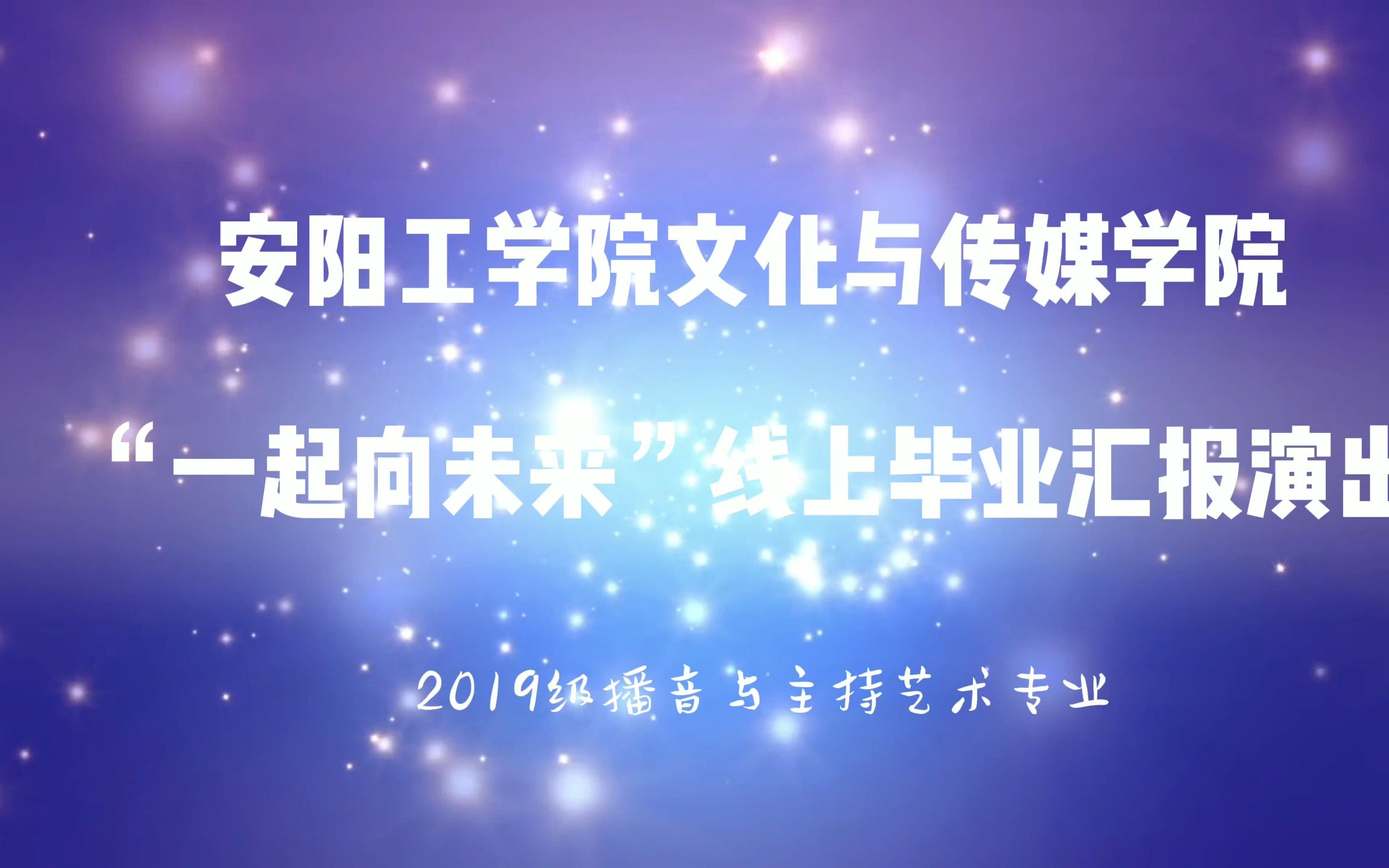 安阳工学院文化与传媒学院2019级播音与主持艺术专业“一起向未来”线上毕业汇报演出哔哩哔哩bilibili