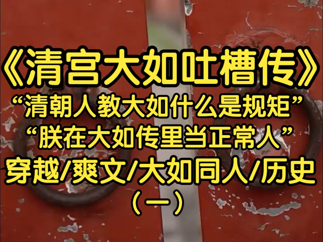 朕是乾隆,封建王朝掌权最久的皇帝,却在死后被编进了大如传中成了渣渣龙,机缘巧合之下朕真的成为了故事中的弘历,朕定要让这些人看看,什么叫真正...