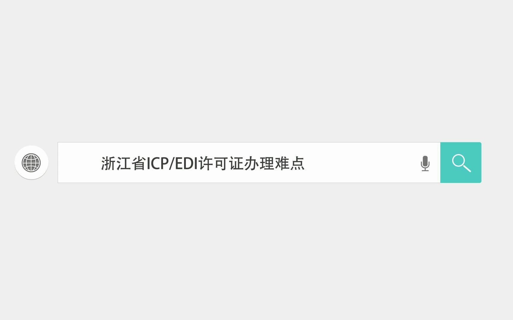 浙江省icp、edi许可证办理难点哔哩哔哩bilibili