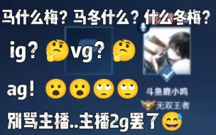 下载视频: 【斗鱼鹿小鸣】ig？vg？ag！别骂主播，主播是2g QAQ