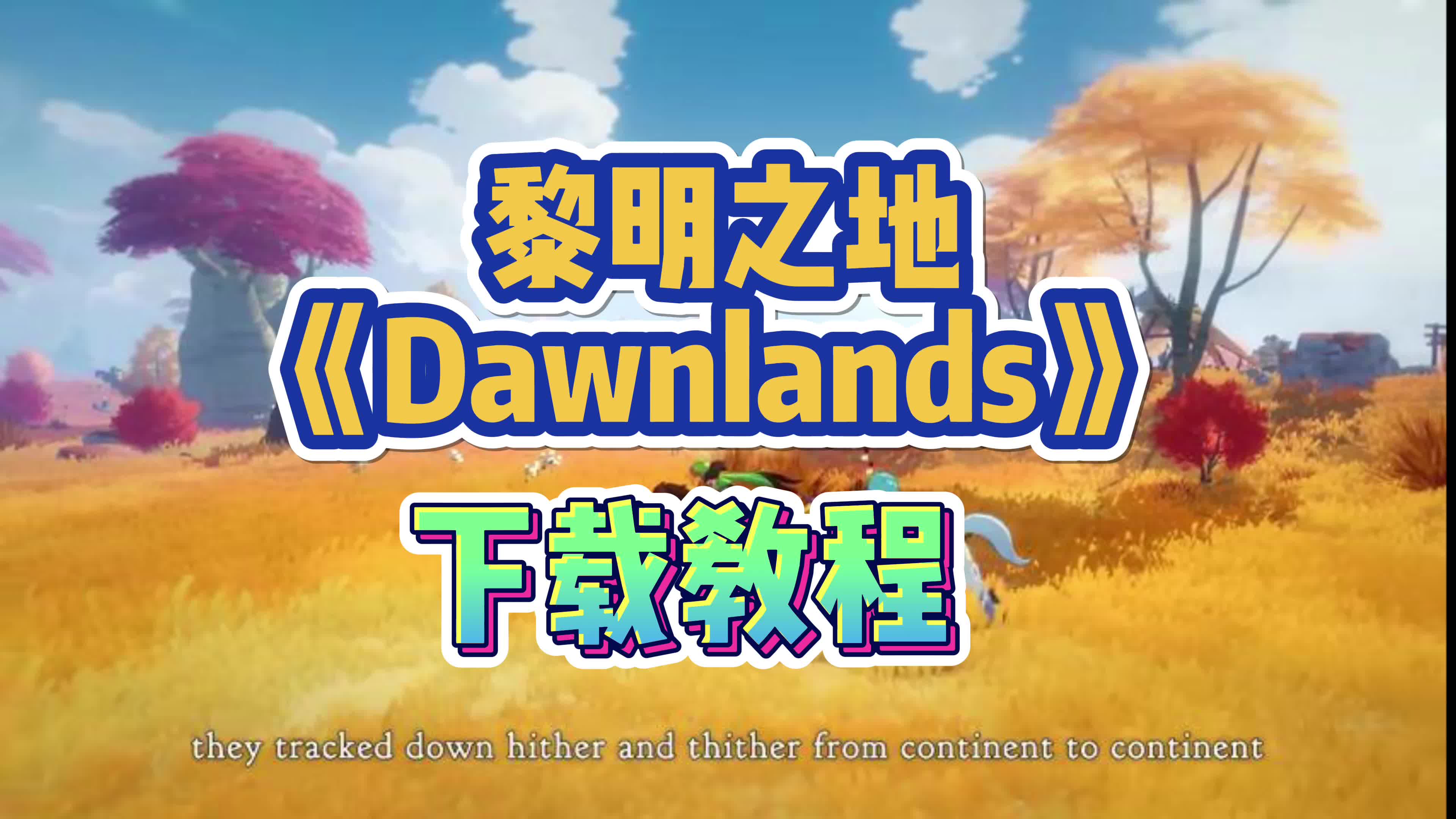 [图]【黎明之地】Dawnlands多人建造类塞尔达游戏开启试玩 下载教程