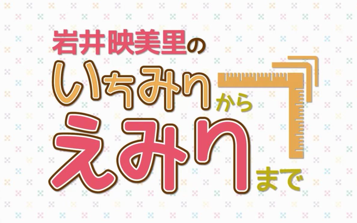 【第10回】岩井映美里のいちみりからえみりまで