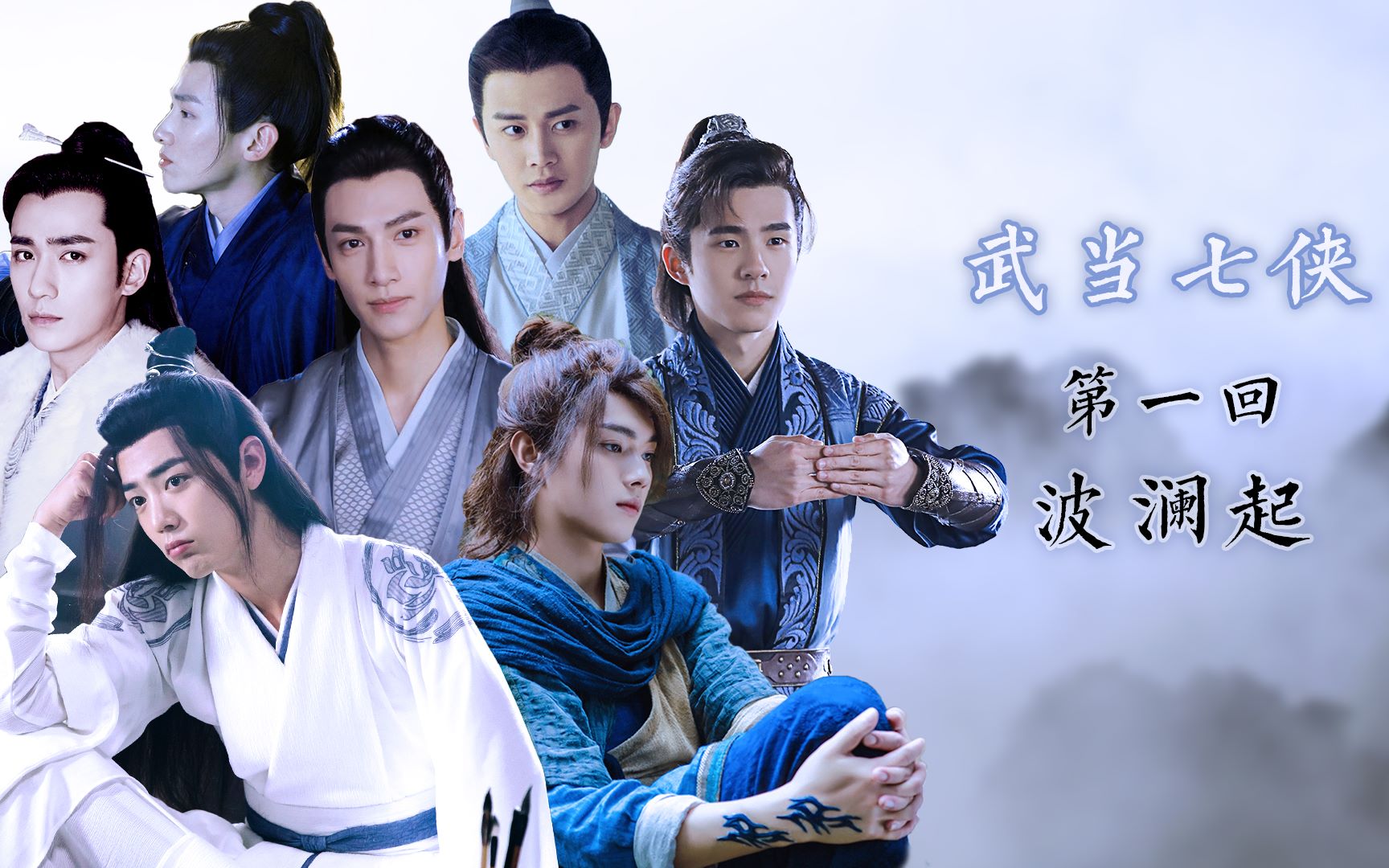 【古装混剪剧情向】武当七侠·第二回 命中劫