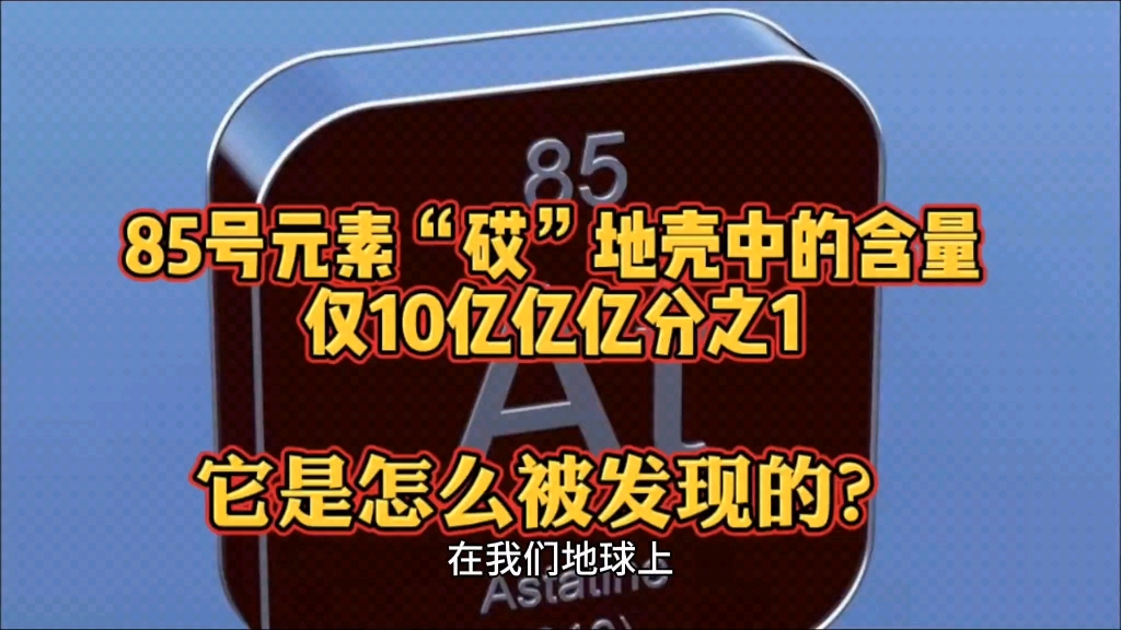 85号元素砹,地壳中的含量仅10亿亿亿分之1,它是怎么被发现的?哔哩哔哩bilibili