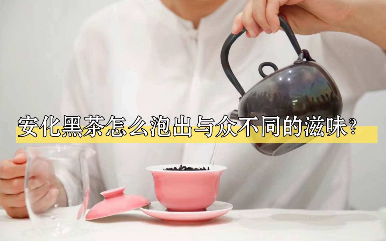 [图]黑茶的冲泡秘诀，大师全程带练！