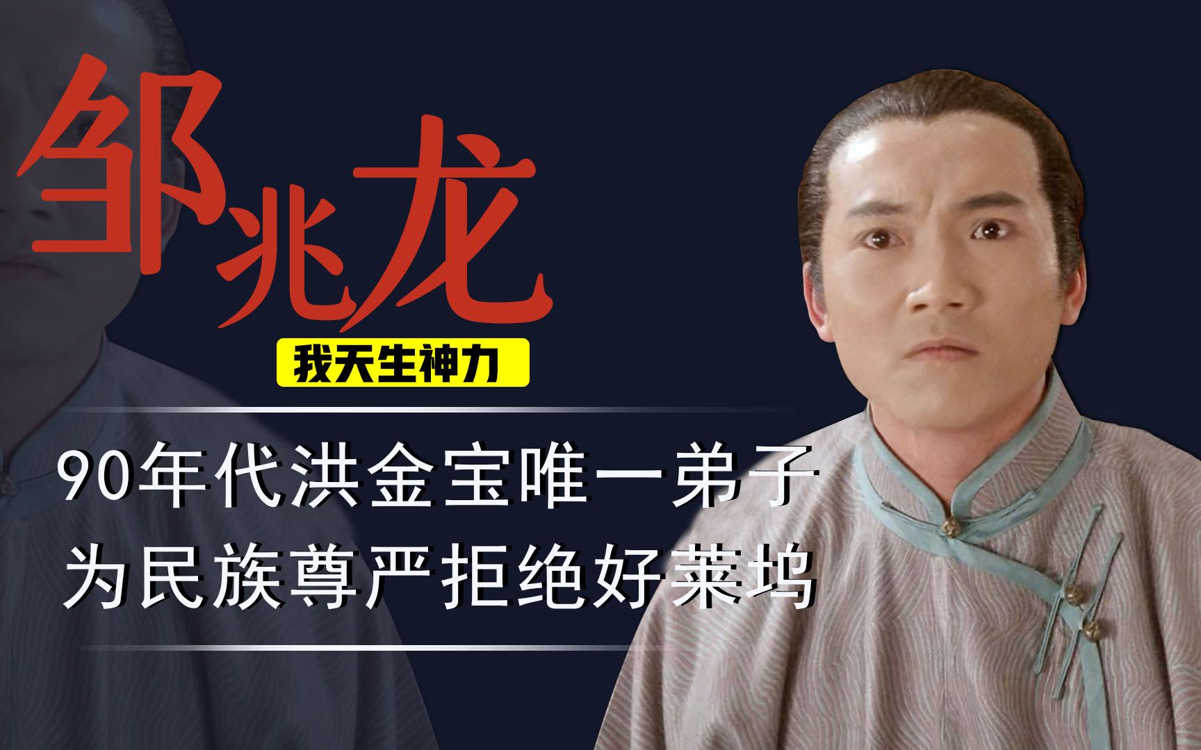 扬言甄子丹不是对手,李连杰认可的搭档邹兆龙,因爱国拒绝好莱坞