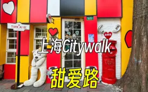 Télécharger la video: 上海Citywalk：甜爱路