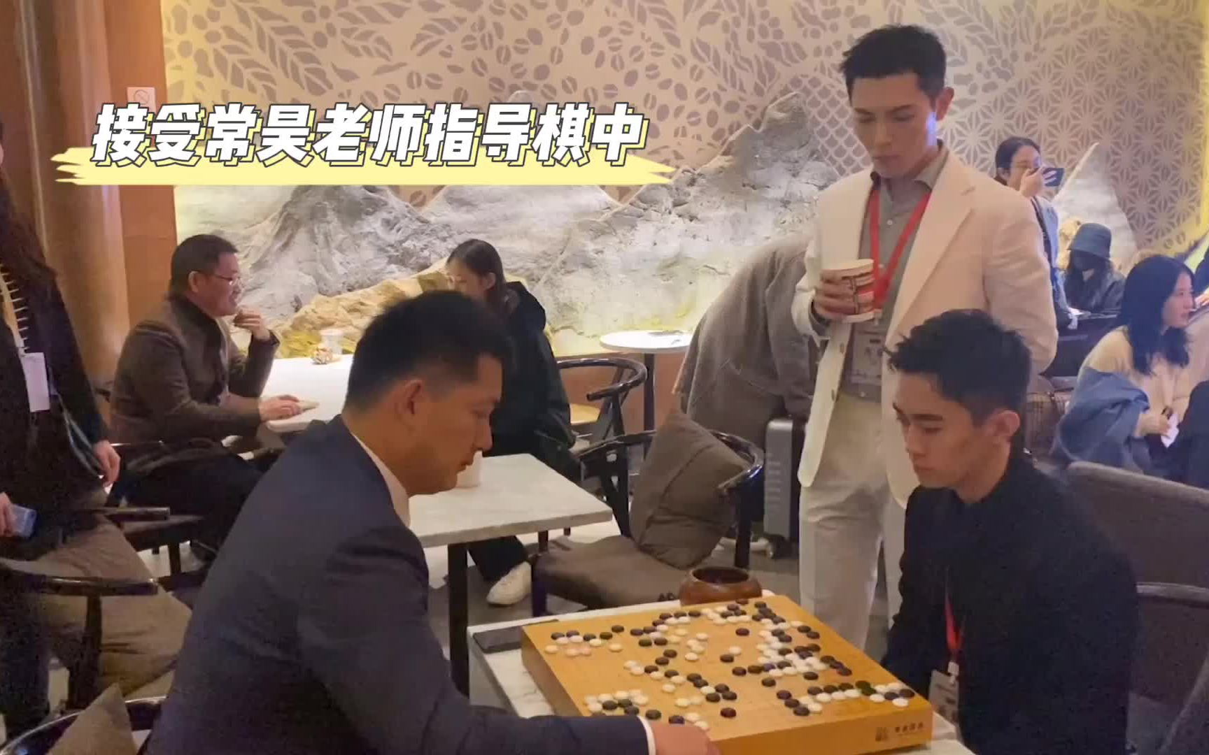 吴清源杯 常昊 和 邵如一(岳智演员) 下指导棋哔哩哔哩bilibili