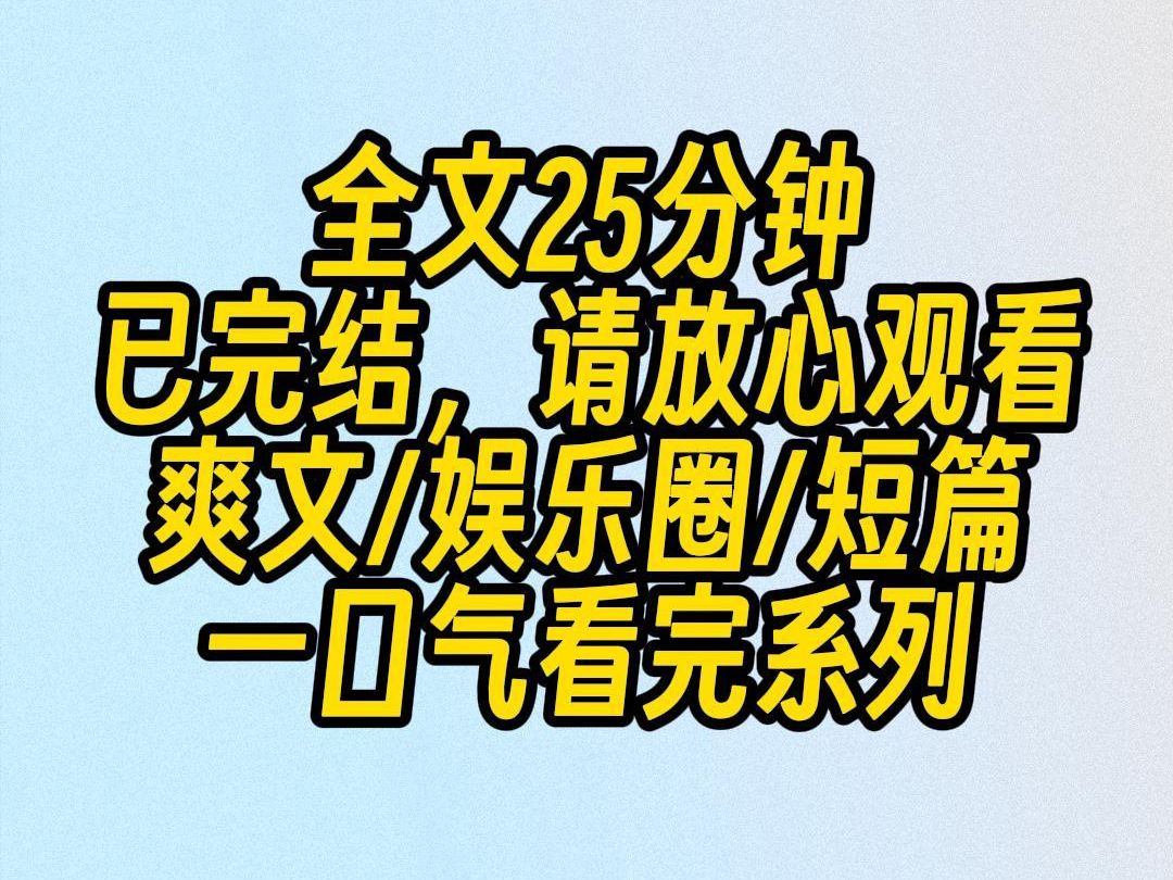 【完结文】我爸是国际知名大导演,我妈是倾国倾城的大影后.我一点没遗传到他们的美貌和艺术天赋.在万众瞩目的星二代里,我永远是被拉踩的那一个....