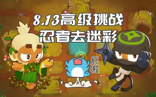 下载视频: 【气球塔防6/BTD6】 8.13每日高级挑战攻略 忍者去迷彩