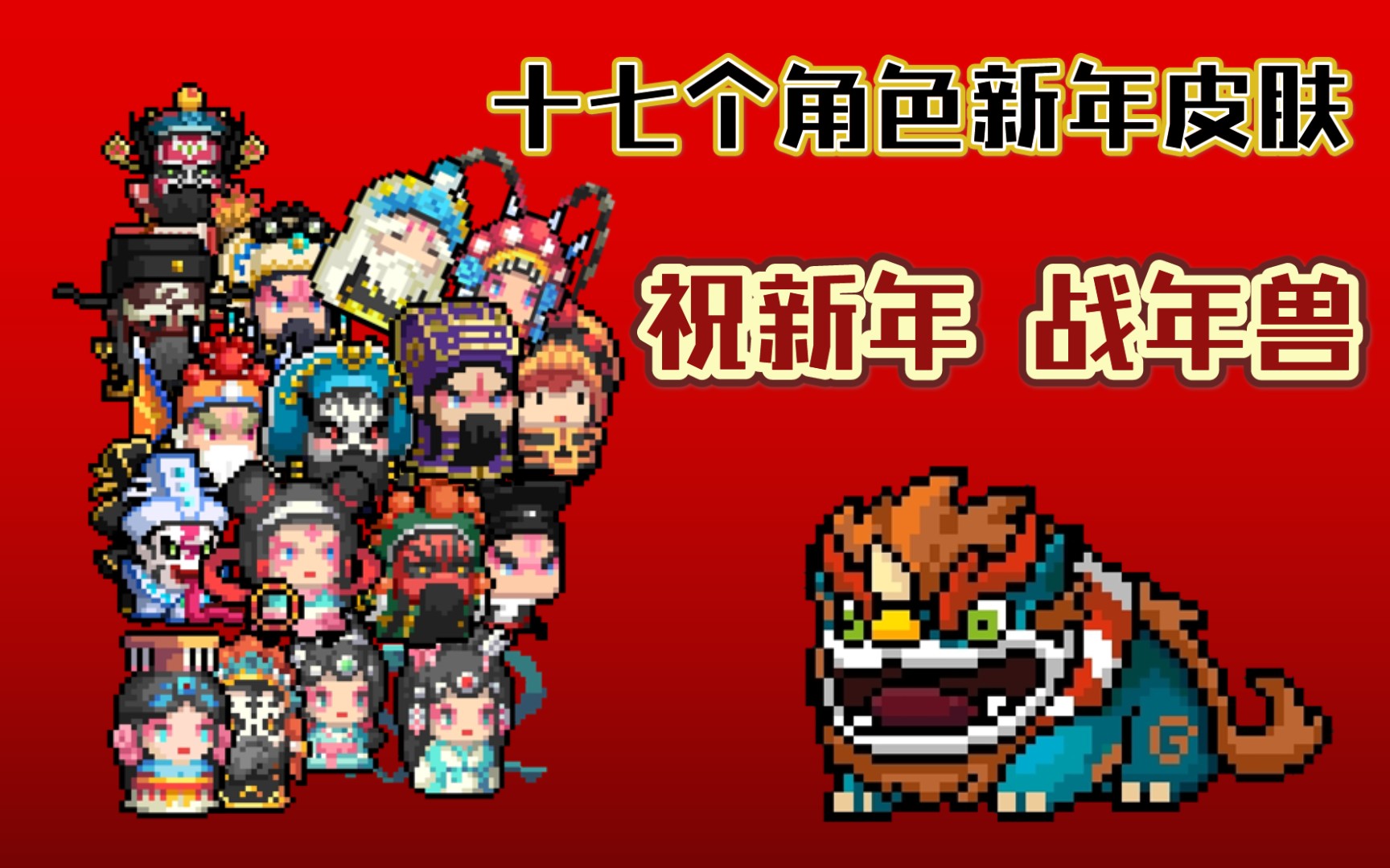 【元气骑士】新年好!元气人_哔哩哔哩 (゜-゜)つロ 干杯~-bilibili