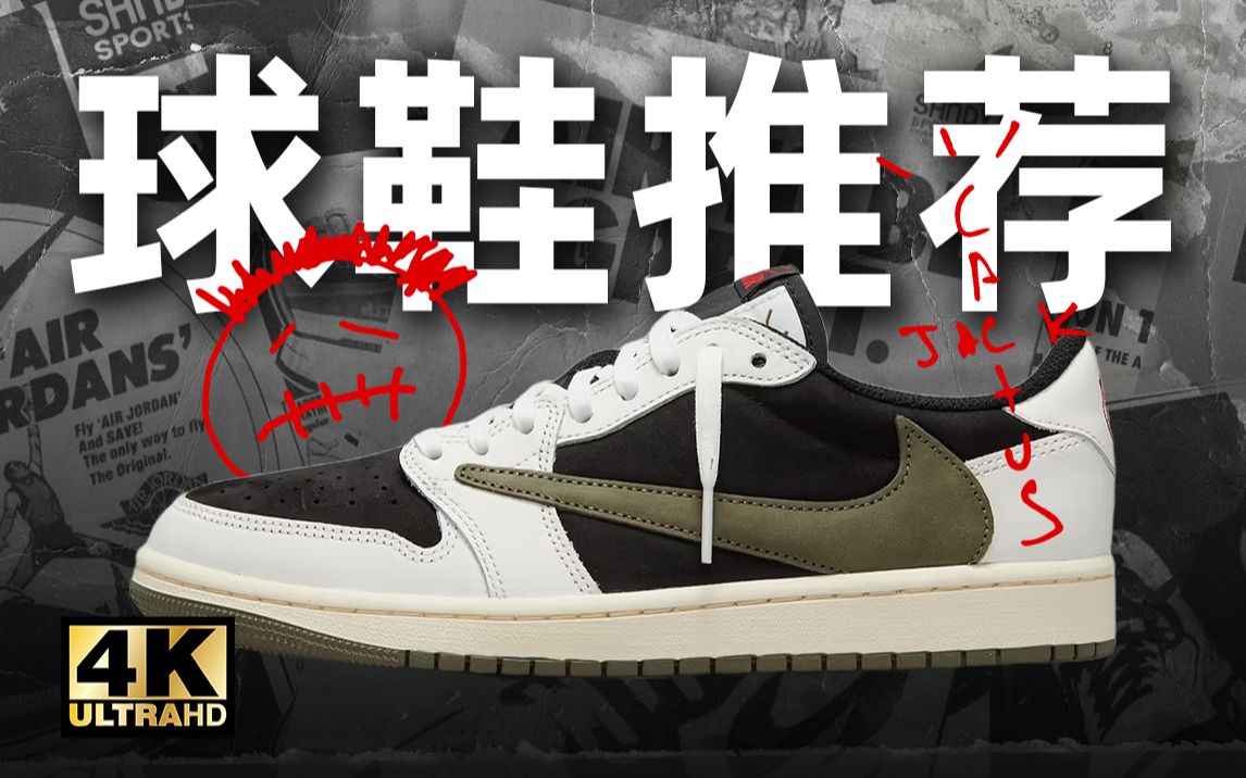 【美式穿搭】同价位无对手!夏天必入的3双百搭神鞋!Travis Scott 1s / Patta Air max 1 / Jimmy Bulter 1哔哩哔哩bilibili