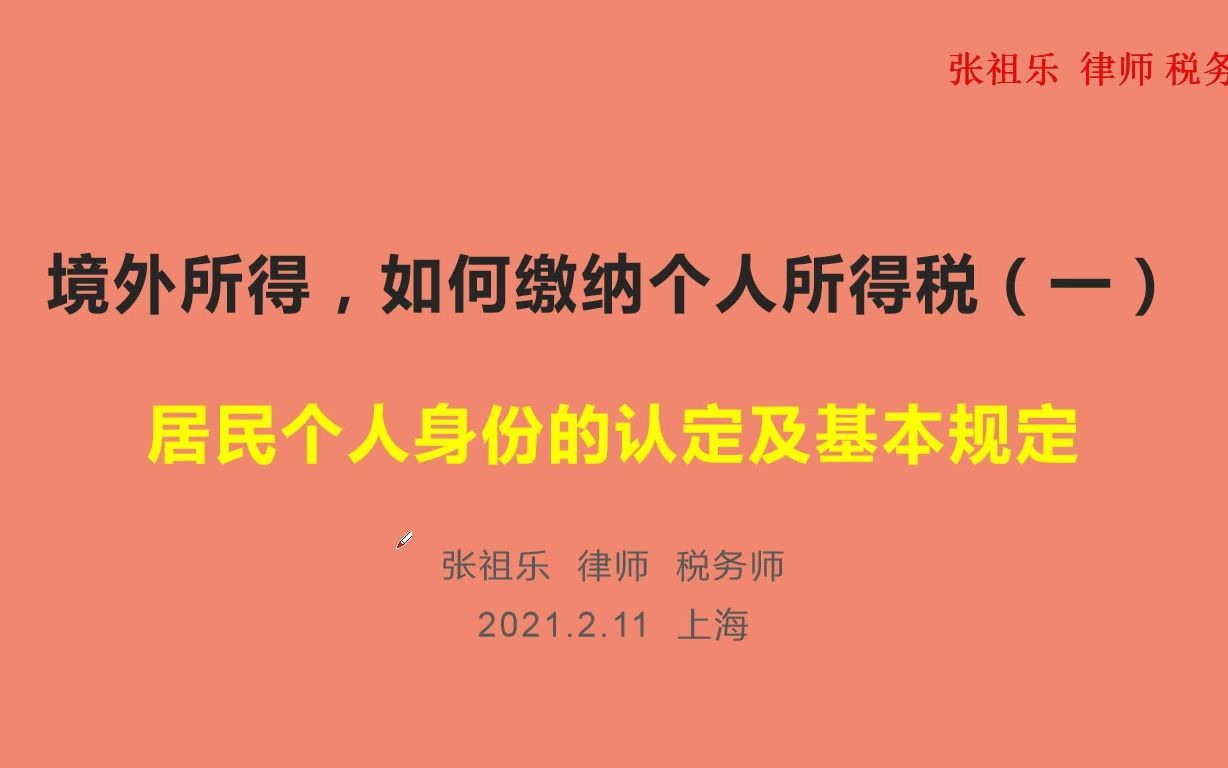 境外所得,居民个人如何缴纳个人所得税(一)哔哩哔哩bilibili