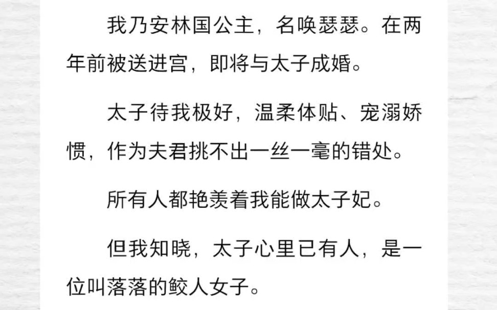 太子待我极好,温柔体贴、宠溺娇惯,作为夫君挑不出一丝一毫的错处.所有人都艳羡着我能做太子妃.但我知晓,太子心里已有人,是一位叫落落的鲛人女...