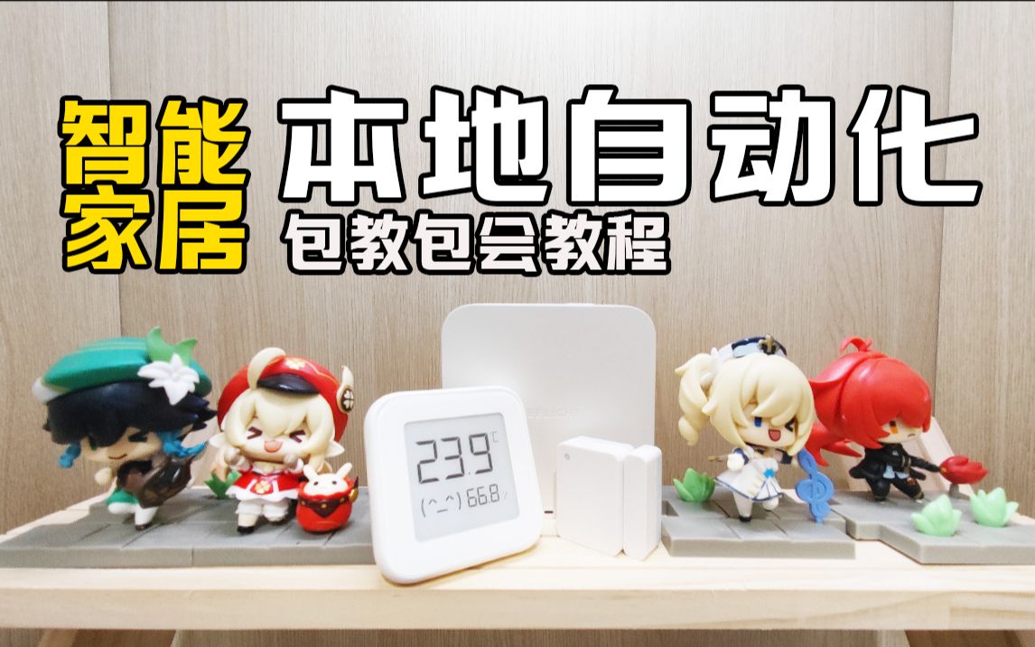 【深出】智能家居 | 没网也行,快速响应的本地自动化保姆级教程