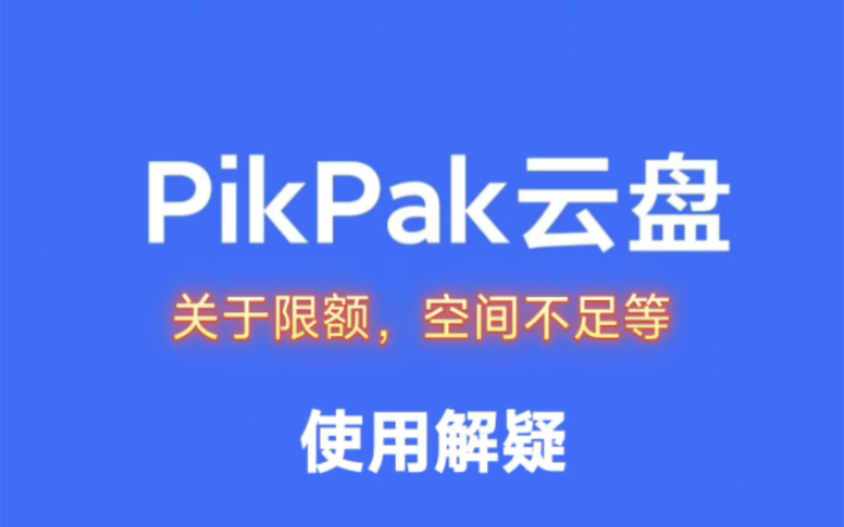 PikPak云盘关于限额,空间不足等问题哔哩哔哩bilibili