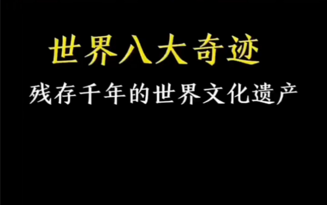 [图]世界八大奇迹，残存千年的世界文化遗产 #世界八大奇迹 #科普 #世界未解之谜