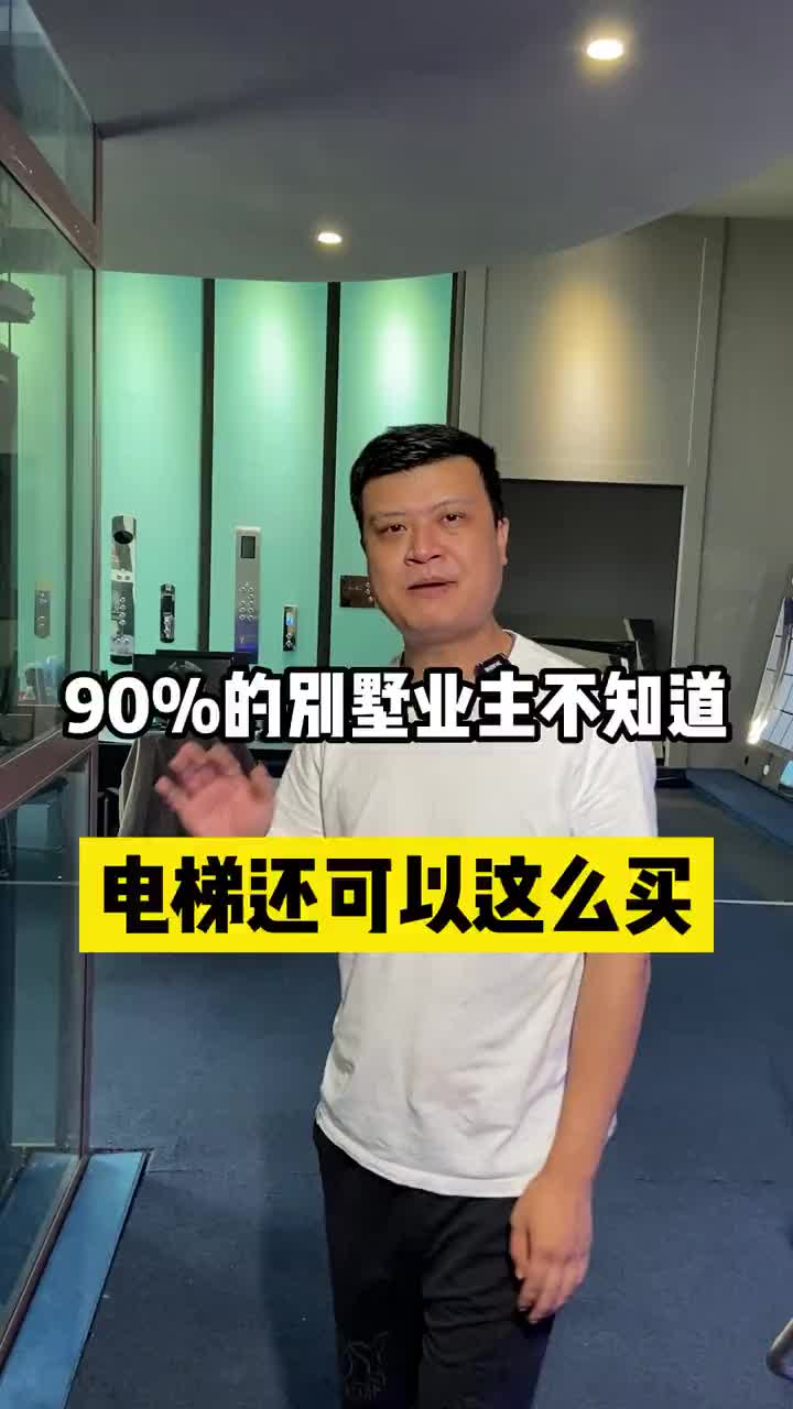 90%的别墅业主不知道 家用电梯还可以这样买哔哩哔哩bilibili