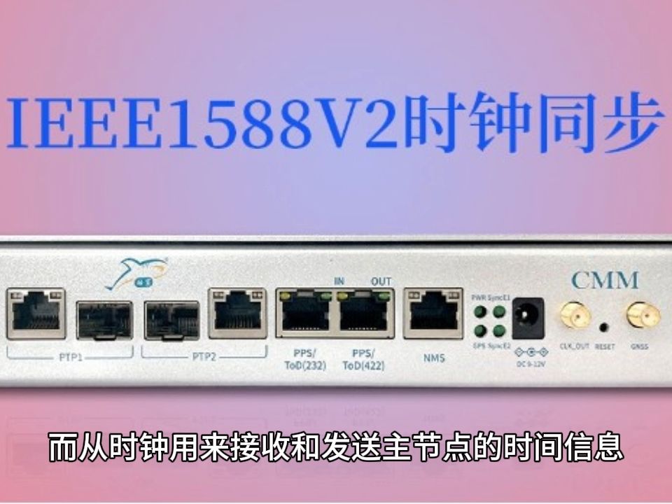 IEEE1588V2时钟同步协议概述哔哩哔哩bilibili