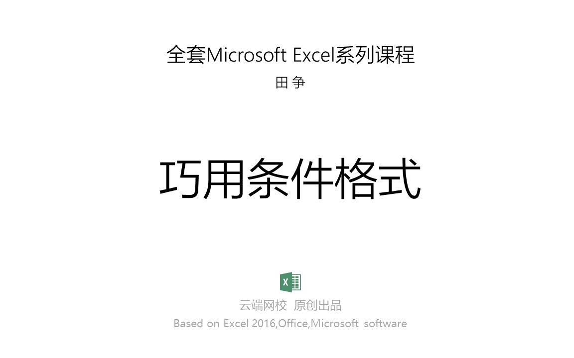 全套Microsoft Excel系列课程——巧用Excel条件格式,实现合同到期提醒功能,让表格秀起来哔哩哔哩bilibili