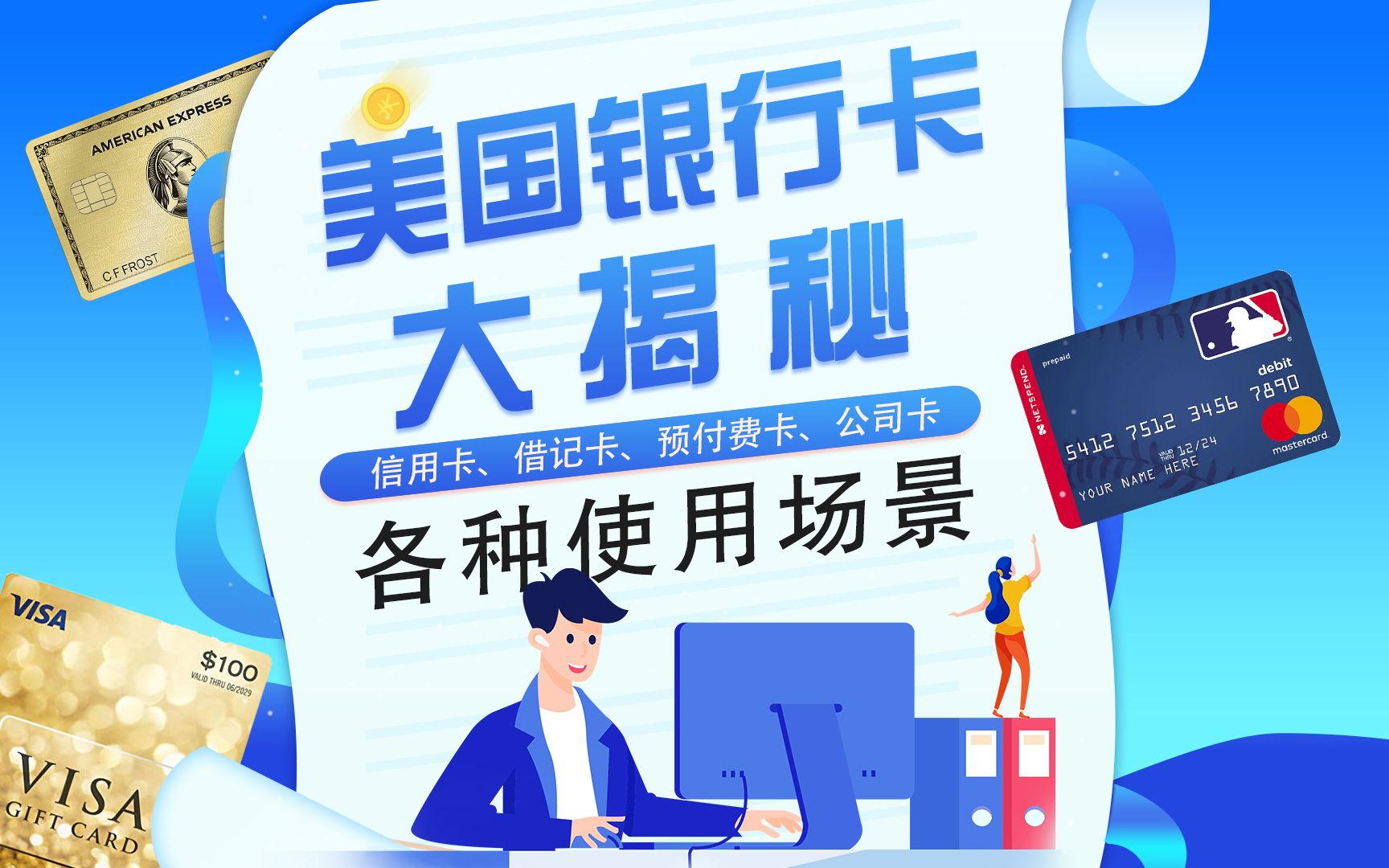 美國銀行卡全面解讀:種類,安全性和使用建議!