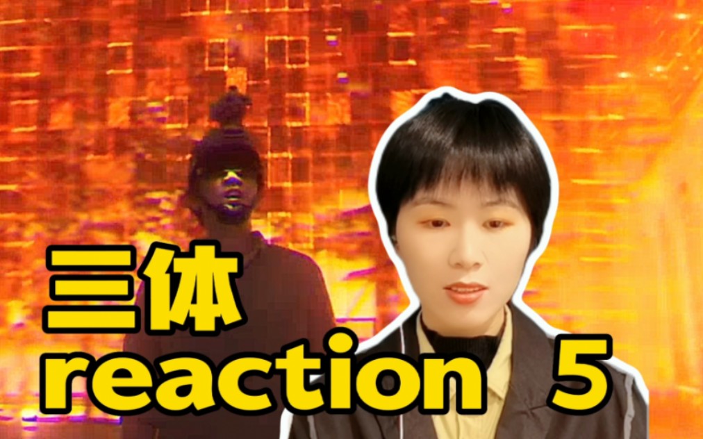 【三体电视剧reaction—5】火鸡惊呆!宇宙闪烁倒计时重启!哔哩哔哩bilibili