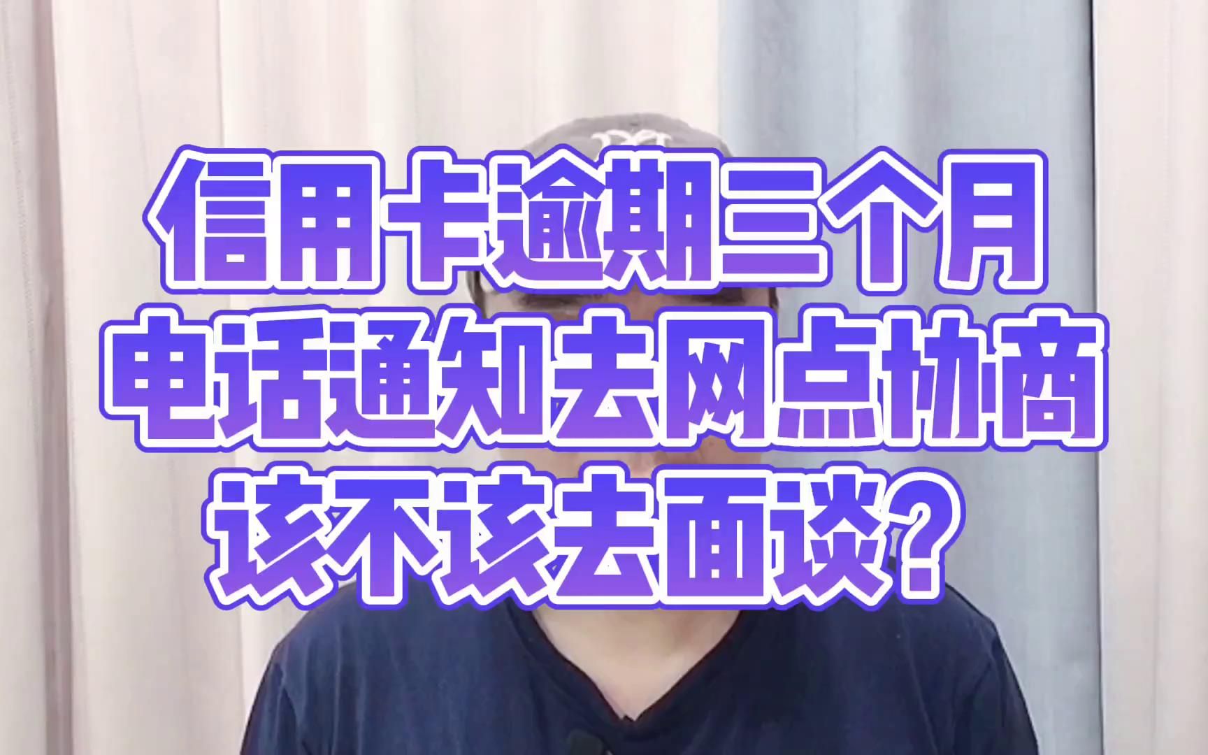 信用卡逾期三个月,电话通知我去网点协商,应不应该去?哔哩哔哩bilibili