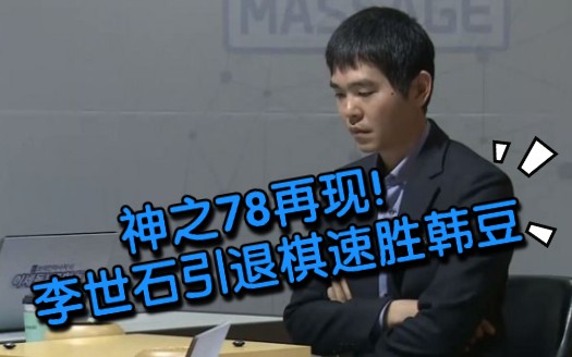 【围棋】神之一手!李世石退役赛首战大胜人工智能哔哩哔哩bilibili