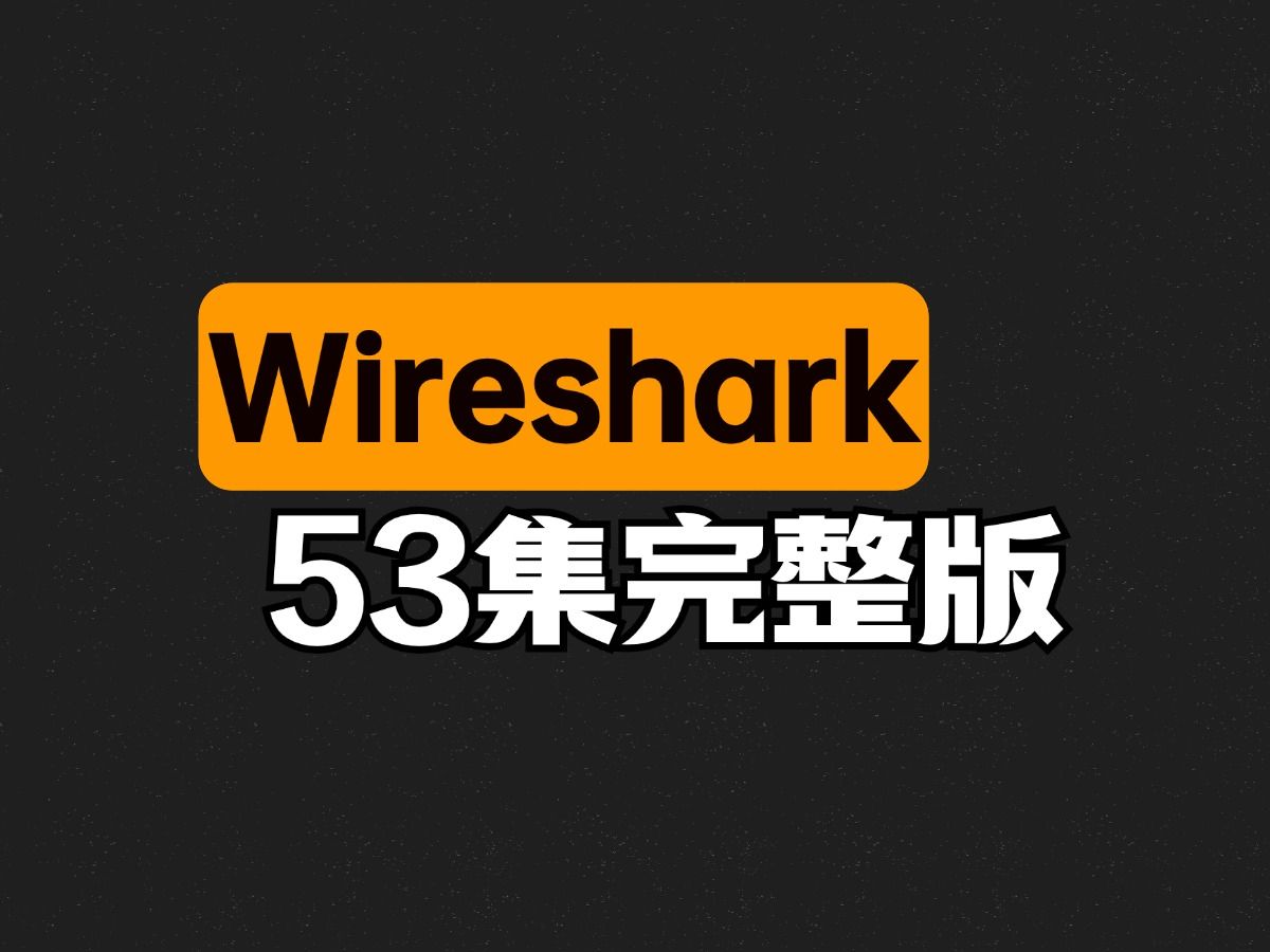 【已完结】Wireshark抓包教程(全53集)哔哩哔哩bilibili