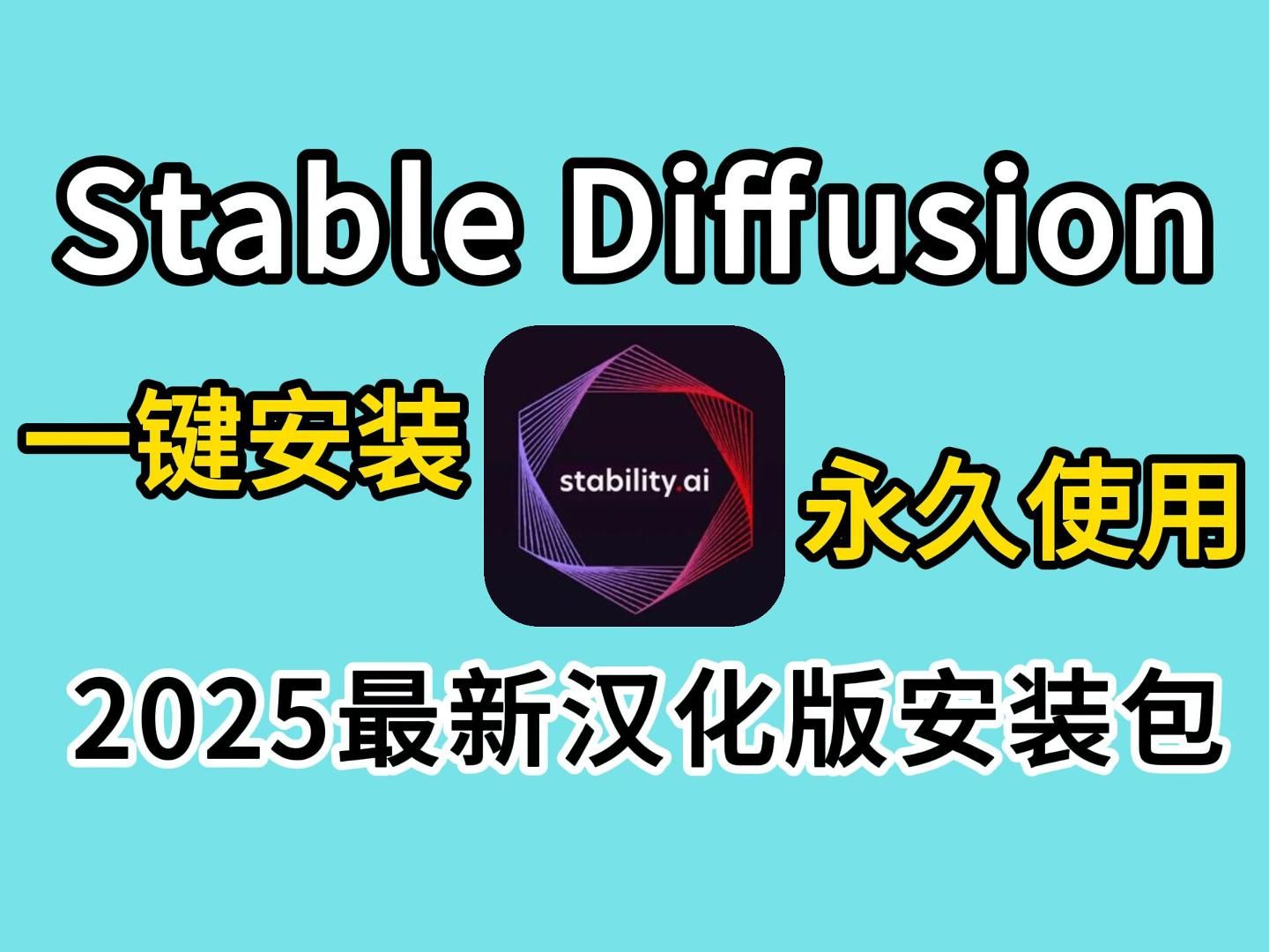 【2025最新版】最新StableDiffusion汉化版安装包安装教程一键安装(附安装包下载)!有手就行~永久使用!官方纯净版SD下载哔哩哔哩bilibili