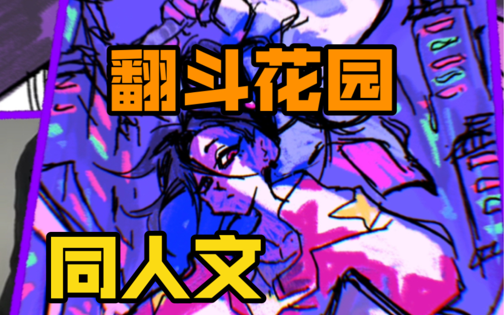 我把粉丝的翻斗花园同人文画成了漫画!!哔哩哔哩bilibili