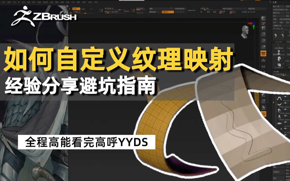 【ZBrush】如何自定义纹理映射图案,省时省力轻松实现自己想要的图案!哔哩哔哩bilibili