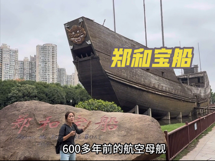 走进南京宝船厂遗址，看看600多年前的航空母舰，郑和下西洋的宝船到底长啥样？