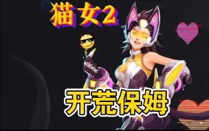 下载视频: 【火炬之光无限】猫女2开荒思路保姆教程，包教包会