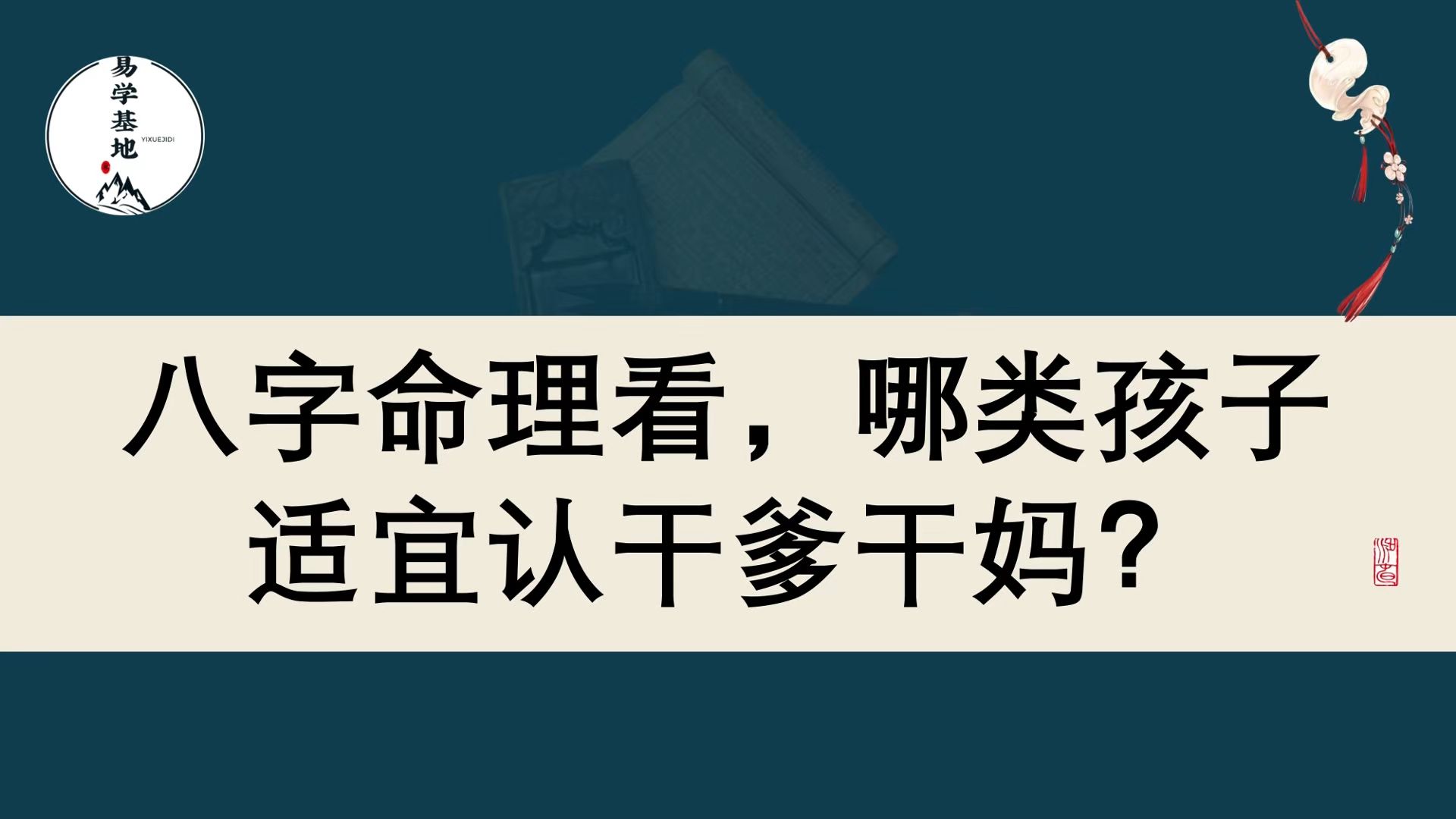 八字命理看,哪类孩子适宜认干爹干妈?哔哩哔哩bilibili