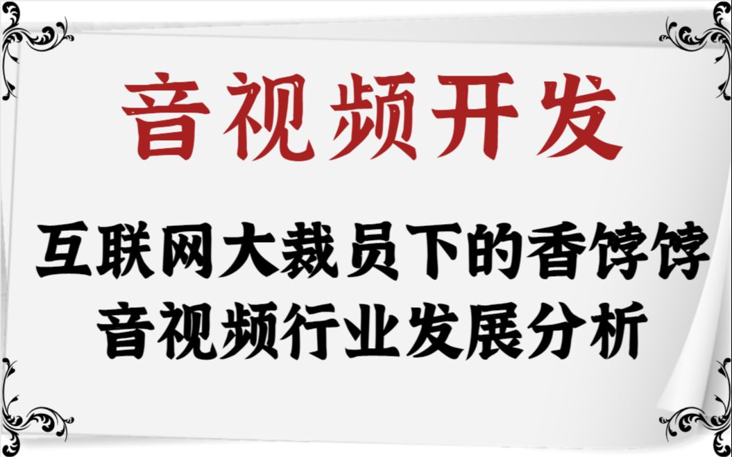 【音视频开发】互联网大裁员下的香饽饽音视频行业发展分析/FFmpeg/webrtc/RTSP/RTMP/HLS/Android/C++哔哩哔哩bilibili