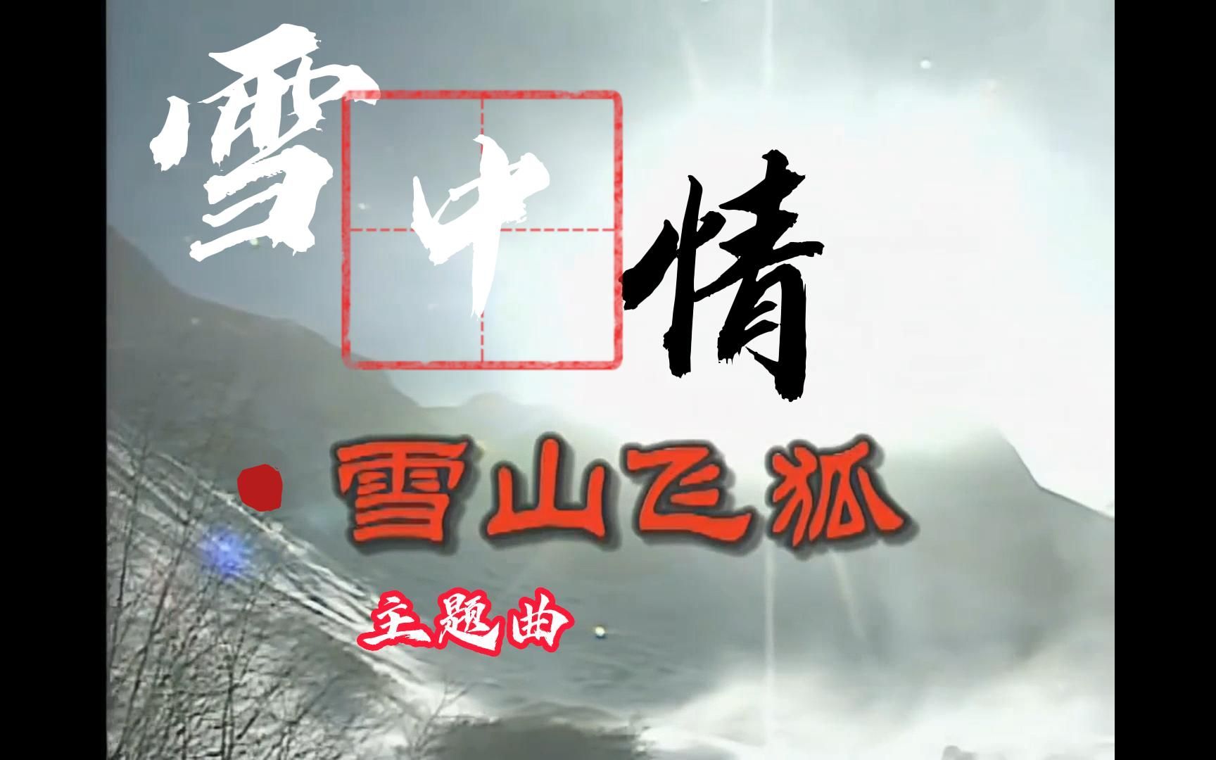 台剧《雪山飞狐》主题曲 [ 雪中情] 演唱:杨庆煌